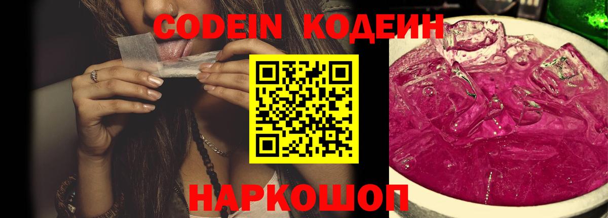 Codein напиток Lean (лин)  Вход с VPN  Россия 